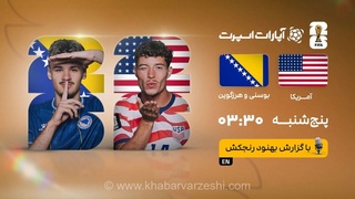 پخش زنده بازی آمریکا و بوسنی/ تماشای زنده و رایگان رقابت‌های جام جهانی