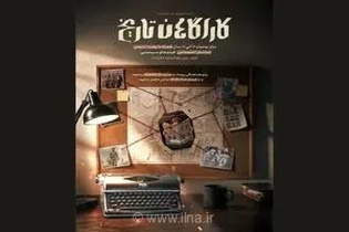 اردوی «کاراگاهان تاریخ» همزمان با اکران فیلم «لباس شخصی» برای نوجوانان برگزار می‌شود