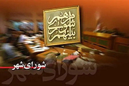 احتمال انحلال شورای شهر اراک به دلیل تعطیلی‌های غیرقانونی