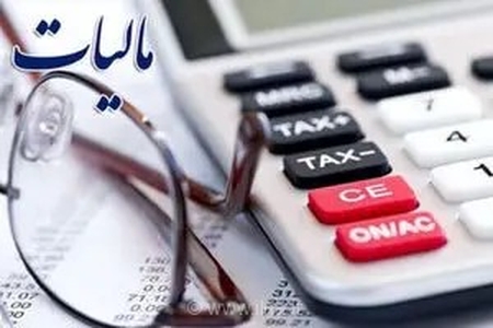 پاداش به ۶ گزارش‌دهنده فرار مالیاتی در سه ماهه نخست ۱۴۰۵ پرداخت شد