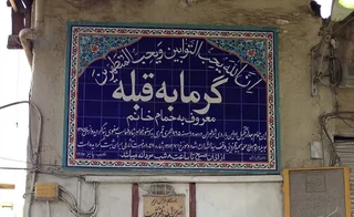 حمام قبله تهران: نگاهی به تاریخ و خاطرات یک حمام قدیمی