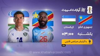 پخش زنده بازی کنگو و ازبکستان/ تماشای رایگان و زنده جام جهانی ۲۰۲۶