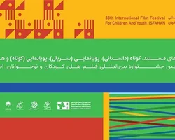 معرفی نامزدهای بخش کوتاه جشنواره فیلم کودکان و نوجوانان