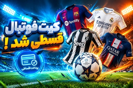 افزایش قیمت کیت فوتبال و روی آوردن خریداران به خرید اقساطی