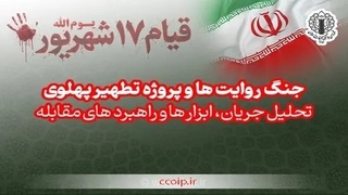 جریان تطهیر پهلوی در رسانه‌ها؛ شورای هماهنگی تبلیغات اسلامی به بررسی پرداخت