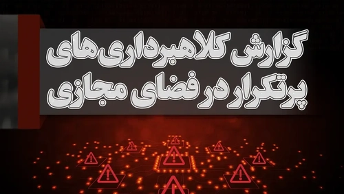 ثبت آنلاین گزارش کلاهبرداری اینترنتی در دادستانی کل کشور