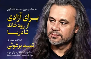 برگزاری مراسم پاسداشت شاعر فلسطینی، تمیم برغوثی و رونمایی از کتاب جدیدش