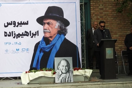 وداع با سیروس ابراهیم‌زاده؛ بازیگر پیشگام در خانه هنرمندان