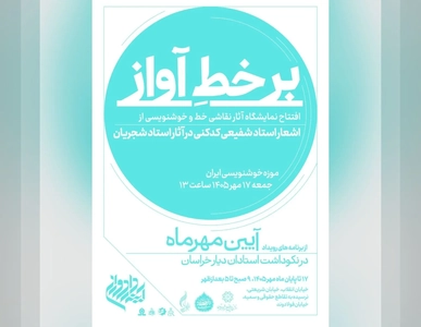 نمایشگاه نقاشی‌خط و خوشنویسی آثار شجریان در موزه خوشنویسی ایران