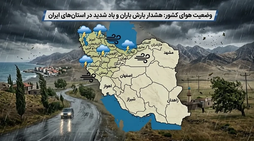 هشدار زرد هواشناسی برای ۲۷ استان؛ بارش و باد شدید تا یکشنبه
