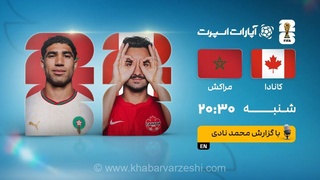 پخش  زنده بازی کانادا و مراکش/ تماشای زنده جام جهانی ۲۰۲۶ در سایت خبرورزشی