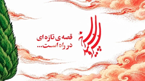 فصل سوم «سرو، سپید، سرخ» به مناسبت هفته نیروی انتظامی پخش می‌شود