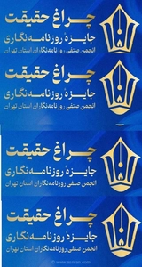 درخشش روزنامه‌نگاران عصرایران در جشنواره «چراغ حقیقت»