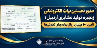 صدور نخستین برات الکترونیکی برای تامین نهاده دامی عشایر اردبیل به ارزش ۱۰۰ میلیارد ریال