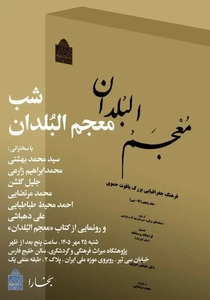 رونمایی از ویرایش تازه کتاب «معجم‌البلدان» یاقوت حموی