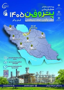 برگزاری رویدادهای پتروفن ۱۴۰۵ در هفت هاب علمی و صنعتی کشور