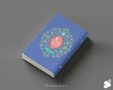 کتاب «قیام لله» با محوریت نقش مردم در تغییر اجتماعی منتشر شد