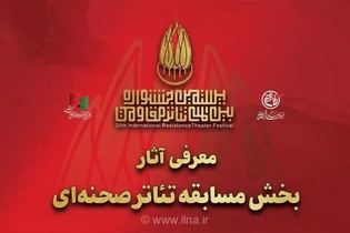 معرفی آثار راه‌یافته به بخش مسابقه تئاتر صحنه‌ای جشنواره مقاومت