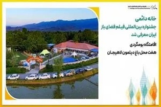 باغ دیلمون لاهیجان خانه دائمی جشنواره بین‌المللی فیلم فضای باز ایران شد
