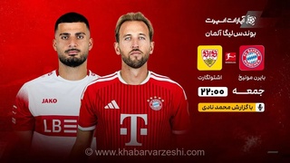 پخش زنده بازی بایرن مونیخ و اشتوتگارت؛ آغاز بوندسلیگا از امشب