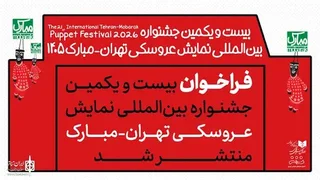 معرفی آثار پذیرفته‌شده در جشنواره بین‌المللی نمایش عروسکی تهران-مبارک