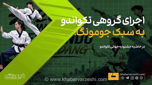 ویدیو| اجرای گروهی تکواندو به سبک جومونگ!