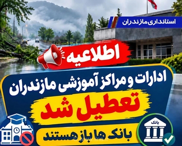 تعطیلی ادارات و مدارس مازندران به دلیل هشدار نارنجی هواشناسی/ بانک‌ها باز هستند