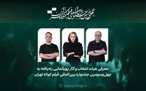 اعلام آثار پویانمایی راه‌یافته به جشنواره فیلم کوتاه تهران