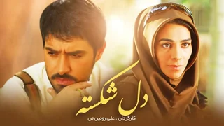 فیلم «دل‌شکسته» با ۲۰ میلیون تماشاگر، پرفروش‌ترین فیلم سینمای خانگی