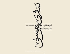 انتشار سفرنامه تاریخی «سفری به بوسنی» با ترجمه و پیش‌گفتار استاد محمدرضا شفیعی کدکنی