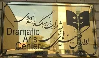 واکنش اداره هنرهای نمایشی به حواشی نمایش «تهران پاریس تهران / پل»