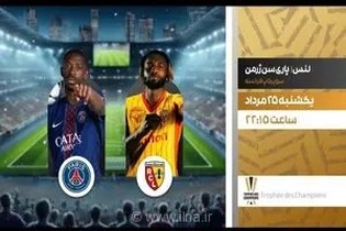 فینال سوپرکاپ فرانسه؛ لانس و پاری‌سن‌ژرمن امشب به مصاف هم می‌روند