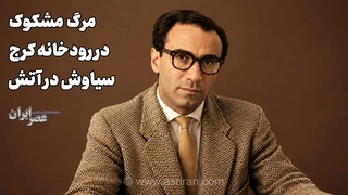 مرگ مشکوک در رودخانه کرج