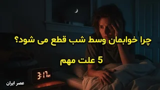 اختلال خواب شبانه: ۵ دلیل اصلی بیدار شدن از خواب