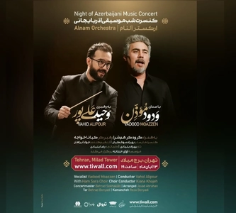 کنسرت شب موسیقی آذربایجانی برگزار می‌شود