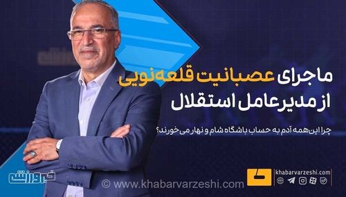 افشاگری واعظی آشتیانی از جنجال‌های اردوی استقلال؛ چرا قلعه‌نویی از ممنوعیت حضور افراد متفرقه در هتل خشمگین شد؟