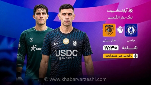 پخش زنده بازی چلسی و هال سیتی از طریق آپارات