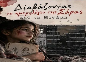نمایش «خواندن دفتر خاطرات سارا از میناب» در آتن به روی صحنه می‌رود