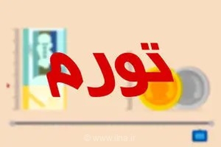 شتاب تورم در تیرماه ۱۴۰۵؛ نرخ تورم سالانه به ۶۶ درصد و تورم نقطه به نقطه به ۸۷.۹ درصد رسید
