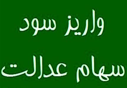 زمان واریز سود سهام عدالت اعلام شد