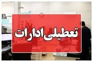 تعطیلی سراسری ادارات و بانک‌های استان کرمانشاه در روز چهارشنبه به دلیل مدیریت مصرف بهینه انرژی