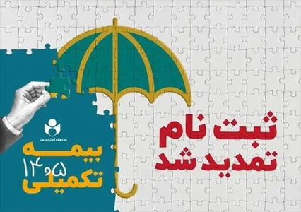 مهلت ثبت نام بیمه درمان تکمیلی صندوق اعتباری هنر تا ششم مهرماه تمدید شد