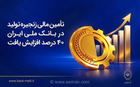 افزایش ۴۰ درصدی تامین مالی زنجیره تولید با ابزارهای بانک ملی