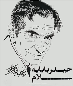 راز گیرایی شعر حیدربابایه سلام در سادگی و اصالت