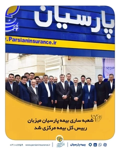بازدید رییس کل بیمه مرکزی از شعبه ساری بیمه پارسیان