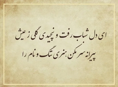 ابیات زیبا از دیوان حافظ با مضمون عشق و زندگی