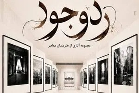برگزاری نمایشگاه «ردِ وجود»