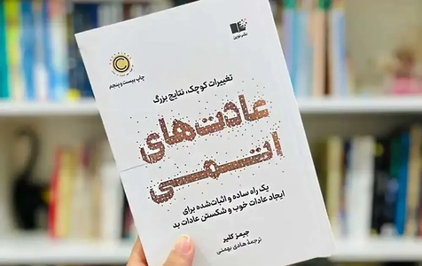 تغییرات کوچک، تحولات بزرگ: چگونه عادت‌های اتمی زندگی را دگرگون می‌کنند؟