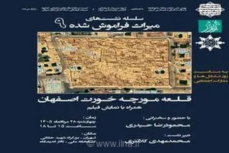 نشست «میراث فراموش شده» با محوریت قلعه مورچه‌خورت اصفهان برگزار می‌شود