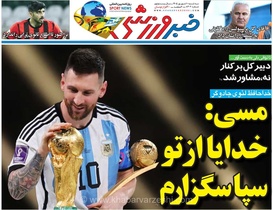 مسی: خدایا شکرگزارم/ نگاهی به روزنامه خبرورزشی سه‌شنبه